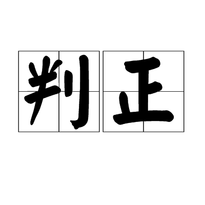 判正 判正