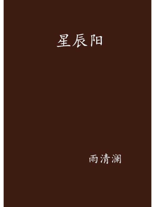 星辰陽