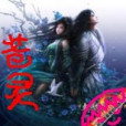 蒼靈劍訣 蒼靈劍訣