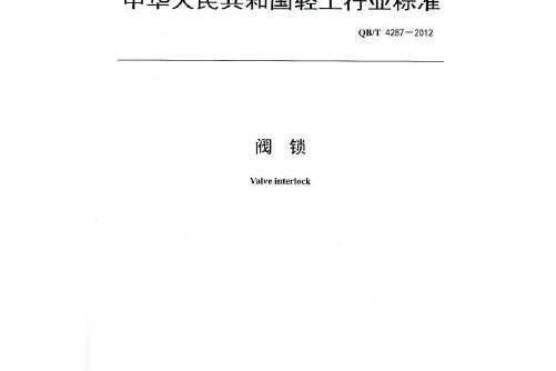 閥鎖(qb/t 4287-2012) 閥鎖(qb/t 4287-2012)