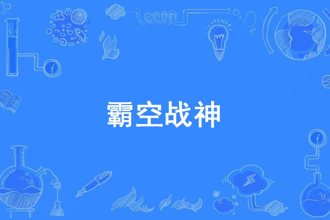 霸空戰神 霸空戰神