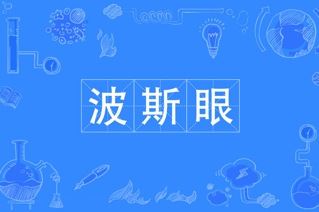 波斯眼 波斯眼