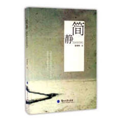簡靜(2016年蘭州大學出版社出版的圖書) 簡靜(2016年蘭州大學出版社出版的圖書)