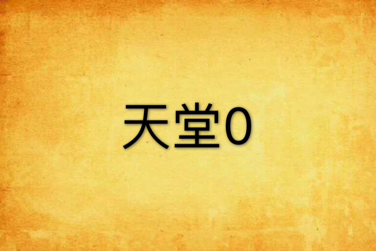 天堂0 天堂0
