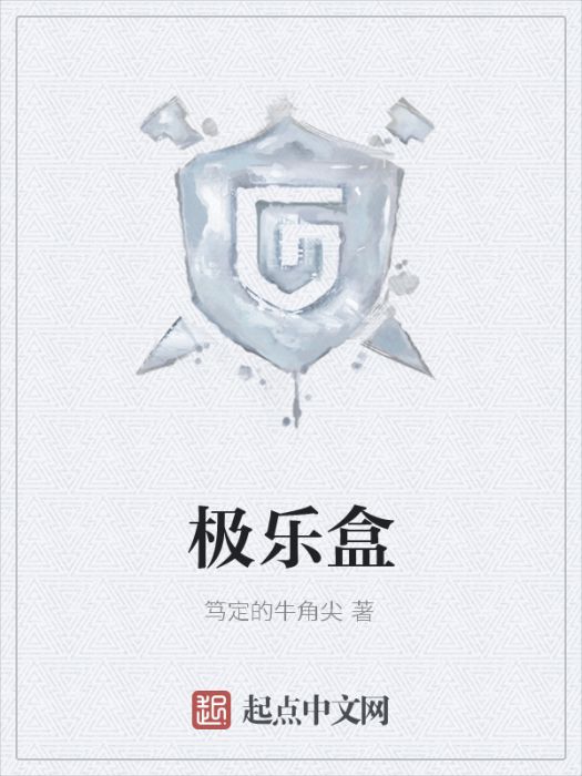 極樂盒 極樂盒