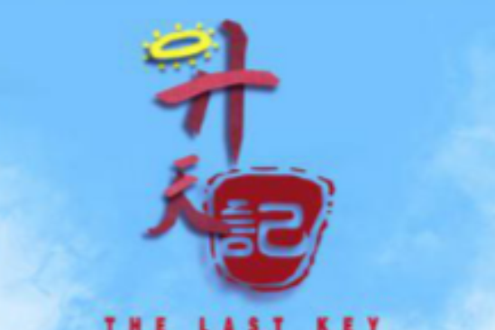 升天記(2011年中國大陸動畫短片) 升天記(2011年中國大陸動畫短片)