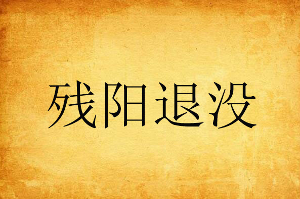 殘陽退沒 殘陽退沒