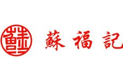 蘇福記 蘇福記