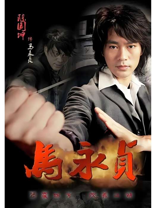 馬永貞(電視劇《馬永貞》中的男主角) 馬永貞(電視劇《馬永貞》中的男主角)