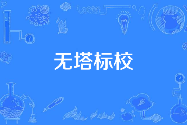 無塔標校
