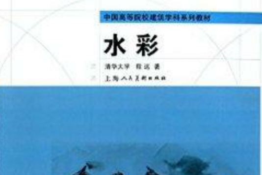 水彩(2012年上海人民美術出版社出版的圖書) 水彩(2012年上海人民美術出版社出版的圖書)