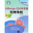 InDesign CS2中文版範例導航