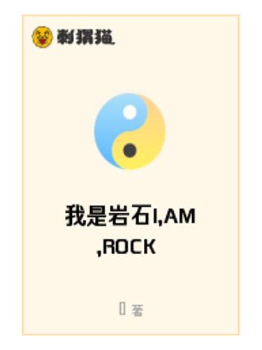 我是岩石I,AM,ROCK 我是岩石I,AM,ROCK