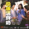 奶油溝鮮奶(1981年陳方執導電影) 奶油溝鮮奶(1981年陳方執導電影)