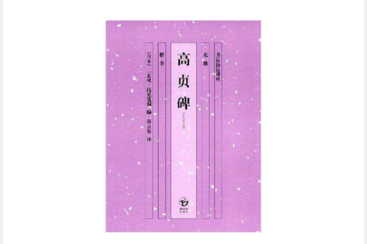 高貞碑 高貞碑
