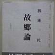 故郷論 故郷論