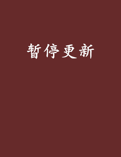 暫停更新 暫停更新