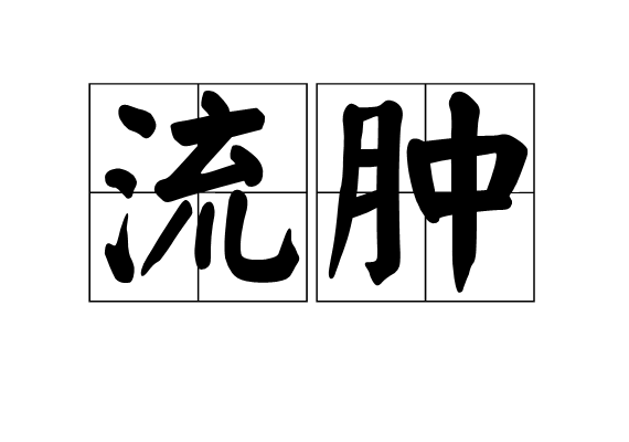 流腫 流腫