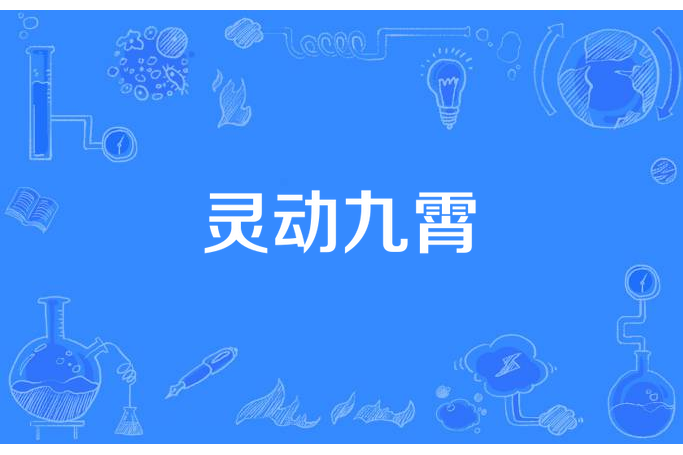 靈動九霄(落墨天府所著小說) 靈動九霄(落墨天府所著小說)