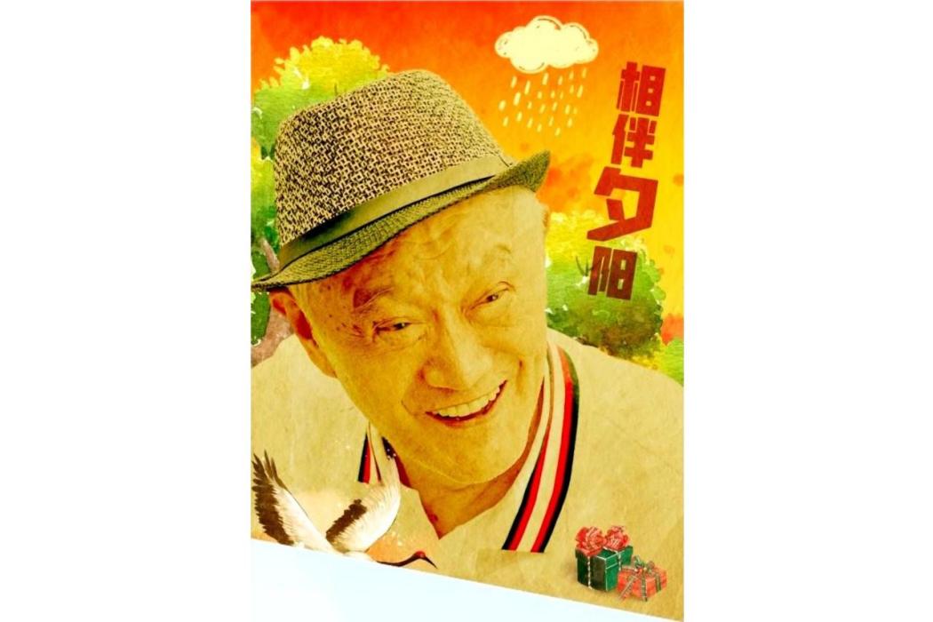 相伴夕陽 相伴夕陽