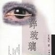碎玻璃(2002年作家出版社出版的圖書) 碎玻璃(2002年作家出版社出版的圖書)