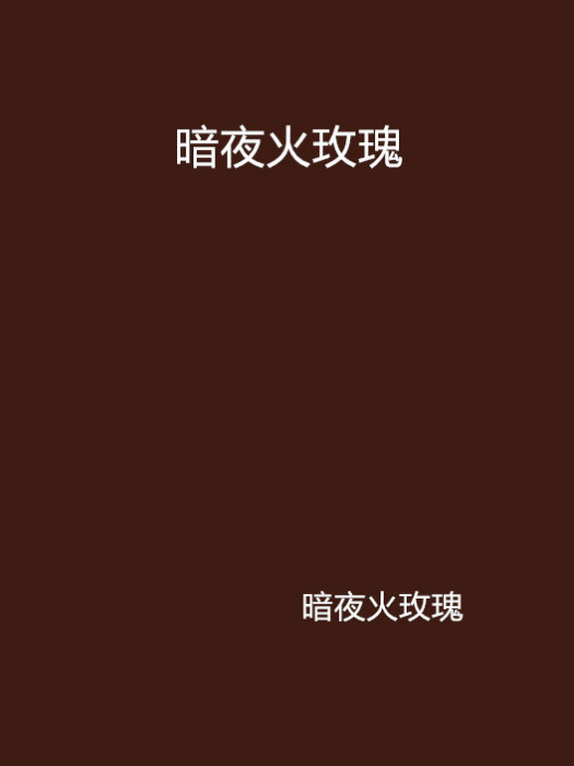 暗夜火玫瑰 暗夜火玫瑰