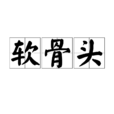 軟骨頭 軟骨頭