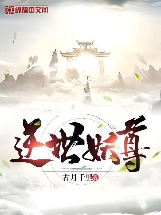 逆世妖尊