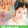 囚凰修羅 囚凰修羅