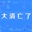 大清亡了 大清亡了
