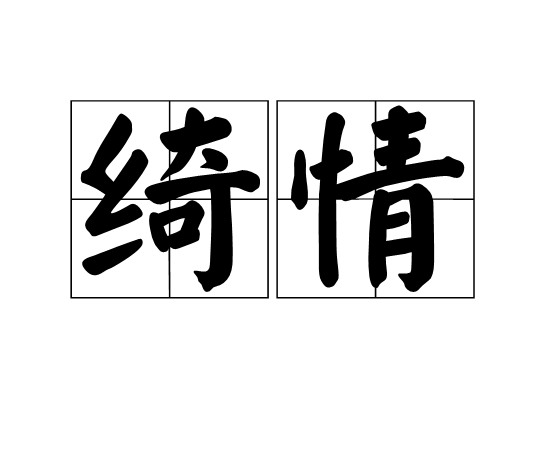 綺情 綺情