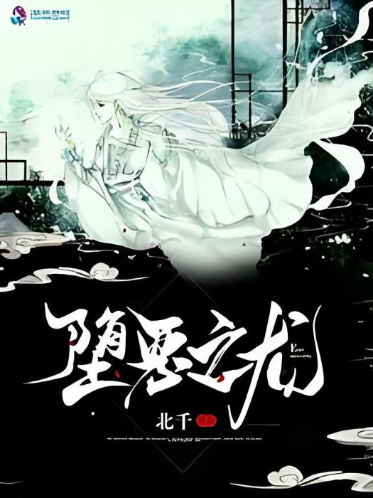 墮惡之龍 墮惡之龍