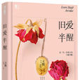 舊愛半醒 舊愛半醒