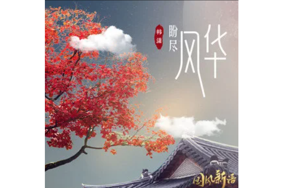 盼盡風華 盼盡風華