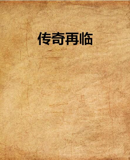 傳奇再臨 傳奇再臨