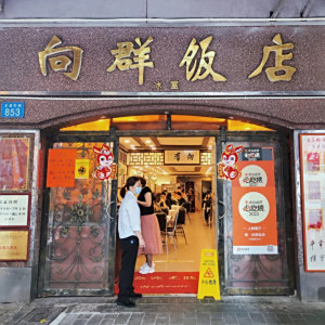 向群飯店 向群飯店