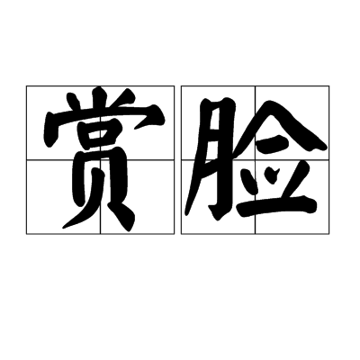 賞臉 賞臉
