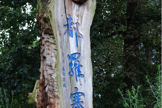 都羅寨 都羅寨