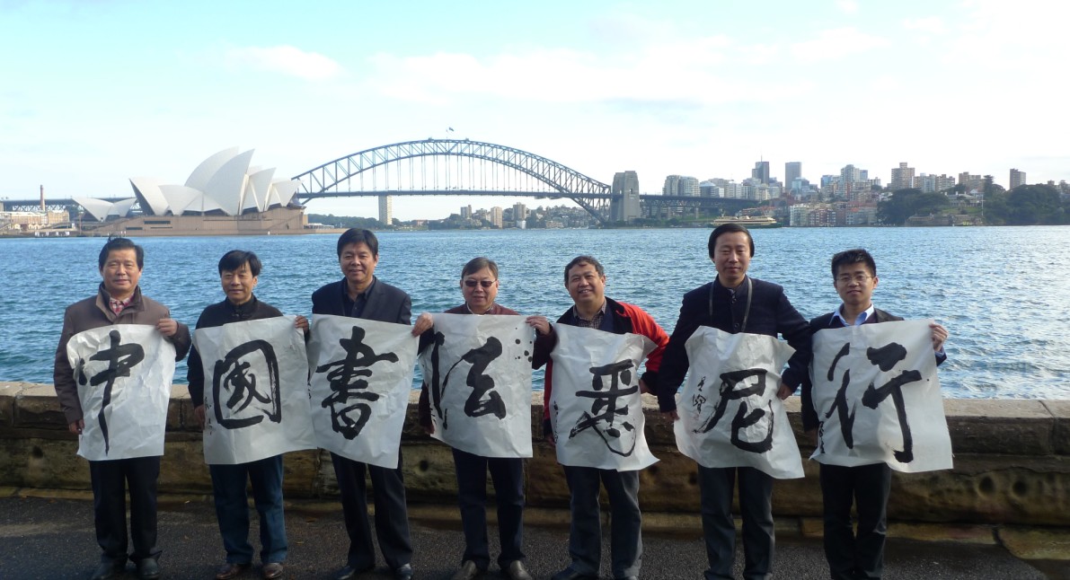 隨中國書協代表團赴悉尼舉辦展覽