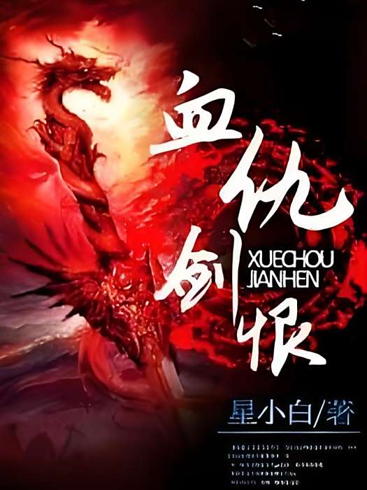 血仇劍恨 血仇劍恨