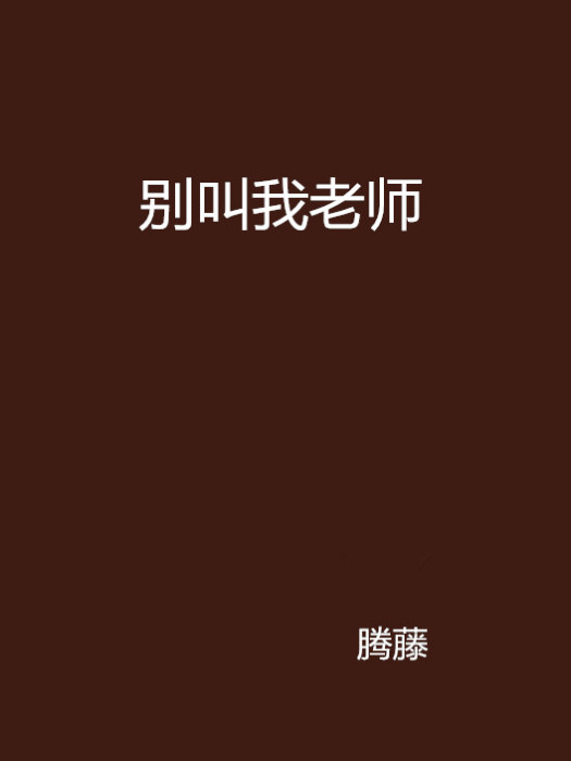 別叫我老師 別叫我老師