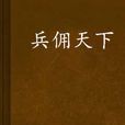 兵傭天下 兵傭天下