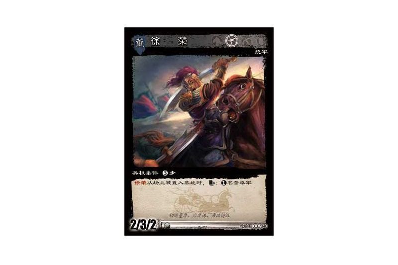 徐榮(遊戲《三國智》虎狼圍版本10號卡牌) 徐榮(遊戲《三國智》虎狼圍版本10號卡牌)
