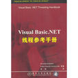 Visual Basic.NET執行緒參考手冊 Visual Basic.NET執行緒參考手冊
