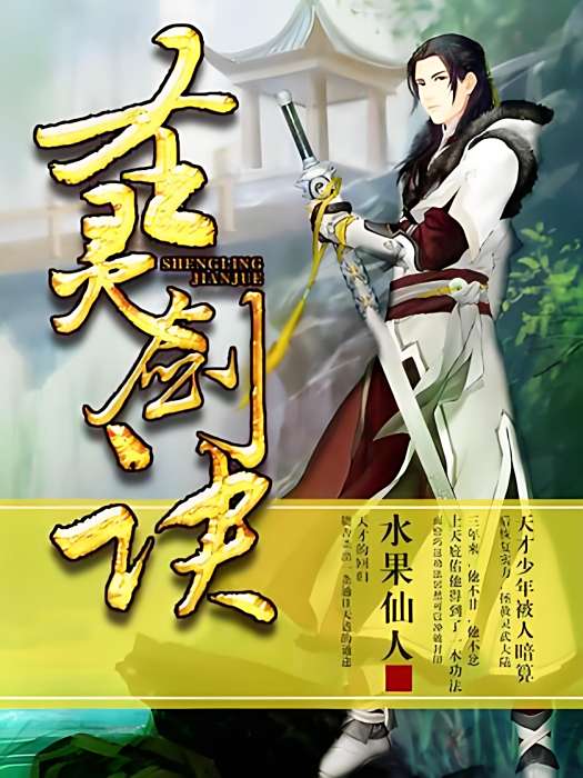 聖靈劍訣(水果仙人著網路小說) 聖靈劍訣(水果仙人著網路小說)