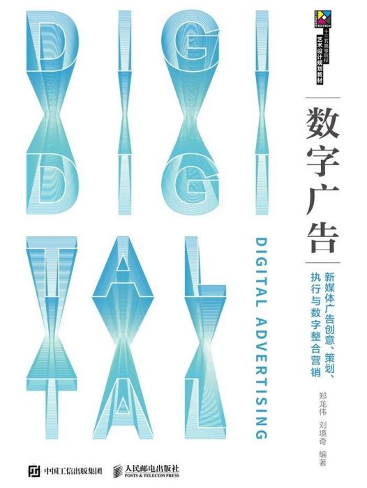 數字廣告(2019年人民郵電出版社出版的圖書)