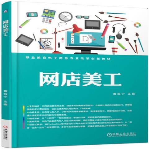 網店美工(2019年機械工業出版社出版的圖書) 網店美工(2019年機械工業出版社出版的圖書)