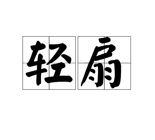 輕扇 輕扇