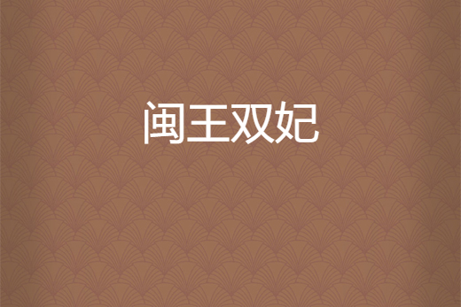 閩王雙妃