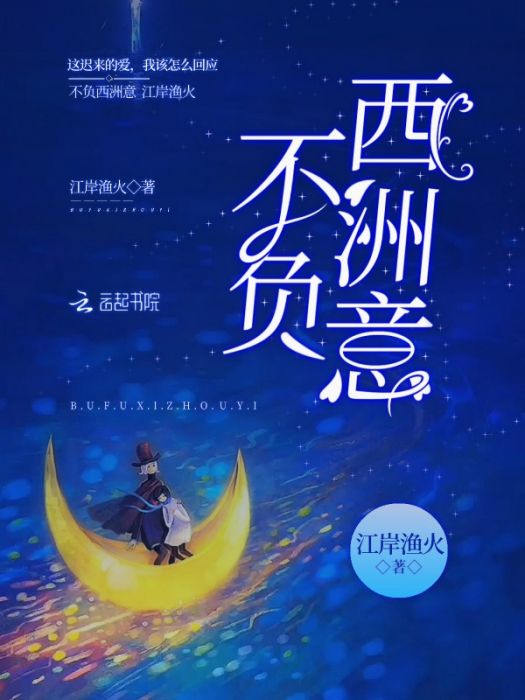 不負西洲意 不負西洲意